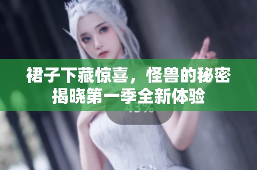 裙子下藏惊喜，怪兽的秘密揭晓第一季全新体验