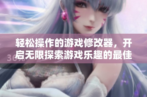 轻松操作的游戏修改器，开启无限探索游戏乐趣的最佳利器