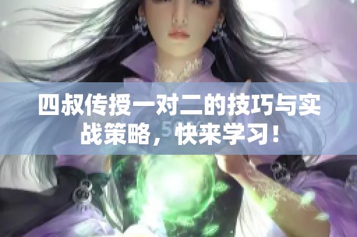 四叔传授一对二的技巧与实战策略，快来学习！