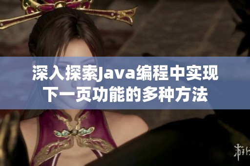深入探索Java编程中实现下一页功能的多种方法