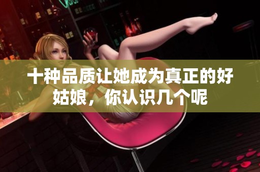 十种品质让她成为真正的好姑娘，你认识几个呢