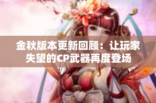 金秋版本更新回顾：让玩家失望的CP武器再度登场