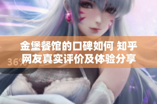 金堡餐馆的口碑如何 知乎网友真实评价及体验分享