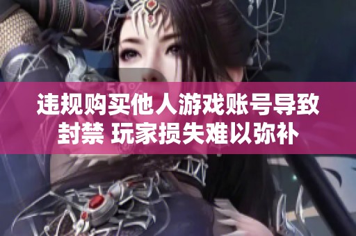 违规购买他人游戏账号导致封禁 玩家损失难以弥补