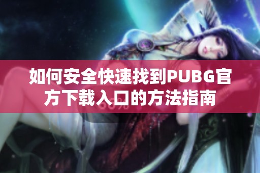 如何安全快速找到PUBG官方下载入口的方法指南
