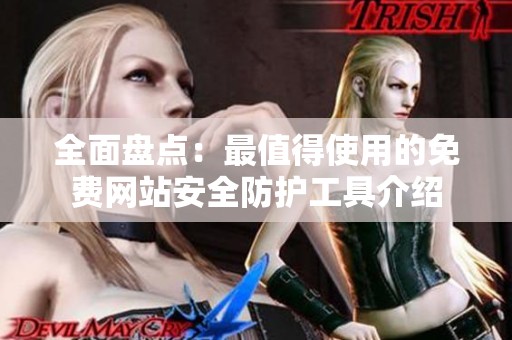 全面盘点：最值得使用的免费网站安全防护工具介绍