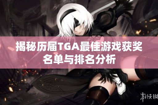 揭秘历届TGA最佳游戏获奖名单与排名分析