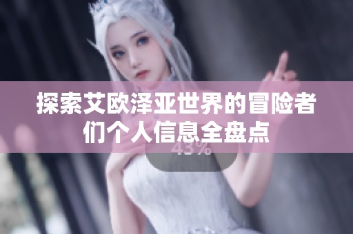 探索艾欧泽亚世界的冒险者们个人信息全盘点