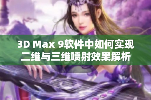3D Max 9软件中如何实现二维与三维喷射效果解析