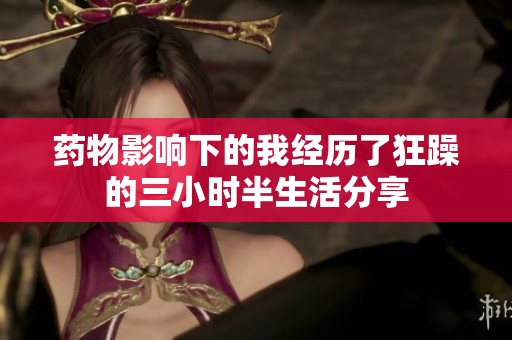 药物影响下的我经历了狂躁的三小时半生活分享