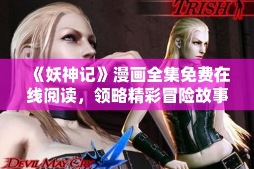 《妖神记》漫画全集免费在线阅读，领略精彩冒险故事