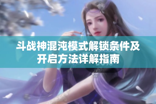斗战神混沌模式解锁条件及开启方法详解指南