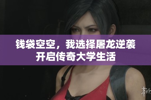 钱袋空空，我选择屠龙逆袭开启传奇大学生活