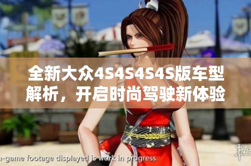 全新大众4S4S4S4S版车型解析，开启时尚驾驶新体验