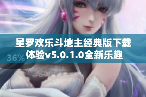 星罗欢乐斗地主经典版下载 体验v5.0.1.0全新乐趣