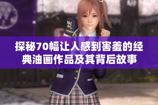 探秘70幅让人感到害羞的经典油画作品及其背后故事