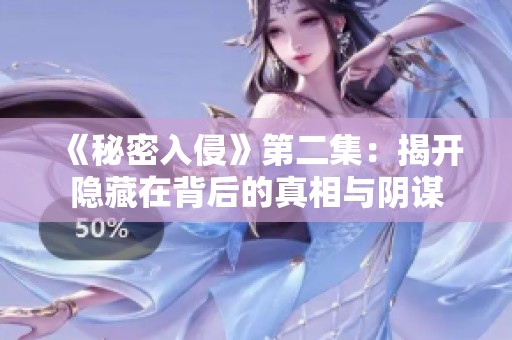 《秘密入侵》第二集：揭开隐藏在背后的真相与阴谋