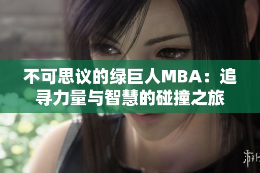 不可思议的绿巨人MBA：追寻力量与智慧的碰撞之旅
