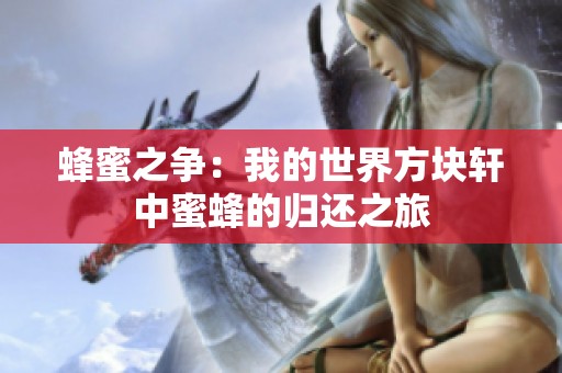 蜂蜜之争：我的世界方块轩中蜜蜂的归还之旅