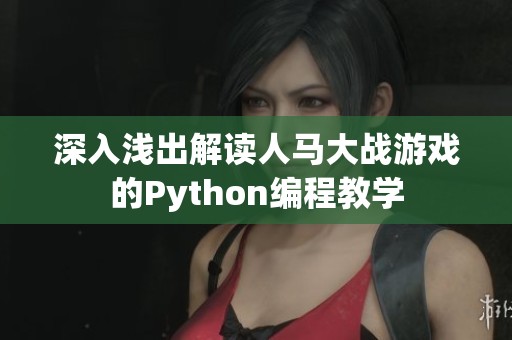 深入浅出解读人马大战游戏的Python编程教学