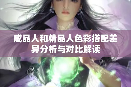 成品人和精品人色彩搭配差异分析与对比解读