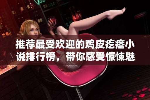 推荐最受欢迎的鸡皮疙瘩小说排行榜，带你感受惊悚魅力