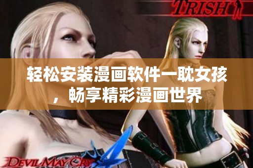 轻松安装漫画软件一耽女孩，畅享精彩漫画世界