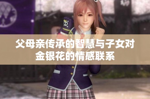 父母亲传承的智慧与子女对金银花的情感联系