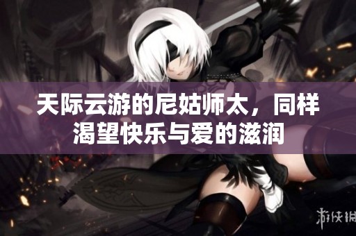天际云游的尼姑师太，同样渴望快乐与爱的滋润