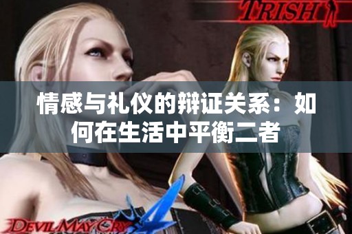 情感与礼仪的辩证关系：如何在生活中平衡二者