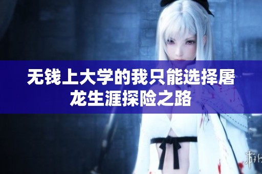 无钱上大学的我只能选择屠龙生涯探险之路