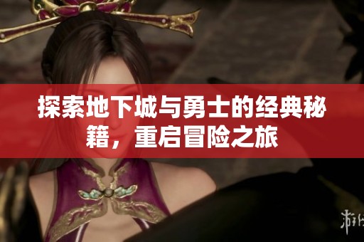 探索地下城与勇士的经典秘籍，重启冒险之旅