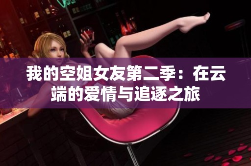 我的空姐女友第二季：在云端的爱情与追逐之旅