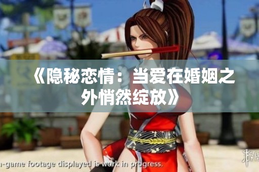 《隐秘恋情：当爱在婚姻之外悄然绽放》
