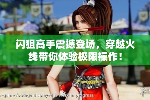闪狙高手震撼登场，穿越火线带你体验极限操作！