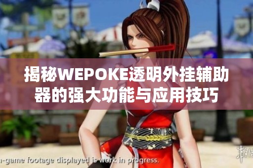 揭秘WEPOKE透明外挂辅助器的强大功能与应用技巧