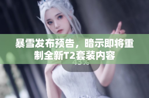 暴雪发布预告，暗示即将重制全新T2套装内容