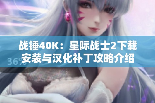 战锤40K：星际战士2下载安装与汉化补丁攻略介绍