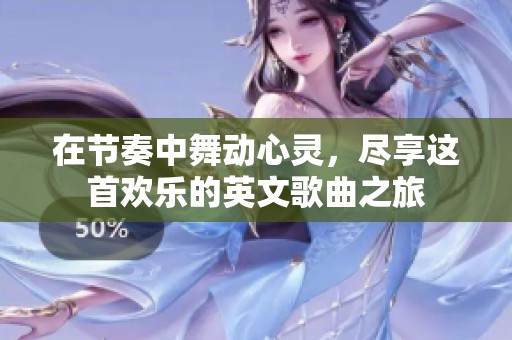 在节奏中舞动心灵，尽享这首欢乐的英文歌曲之旅