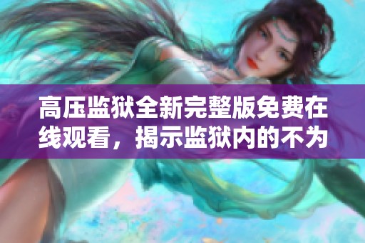 高压监狱全新完整版免费在线观看，揭示监狱内的不为人知的真相