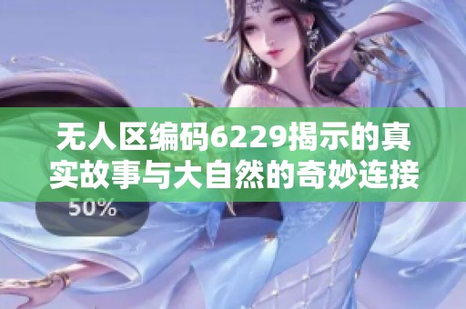 无人区编码6229揭示的真实故事与大自然的奇妙连接