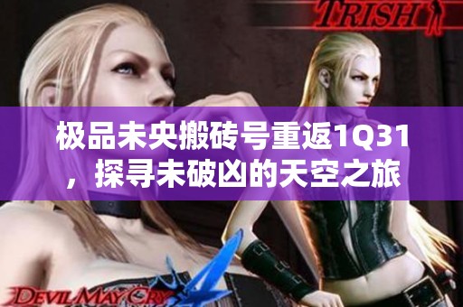 极品未央搬砖号重返1Q31，探寻未破凶的天空之旅