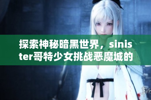 探索神秘暗黑世界，sinister哥特少女挑战恶魔城的冒险之旅