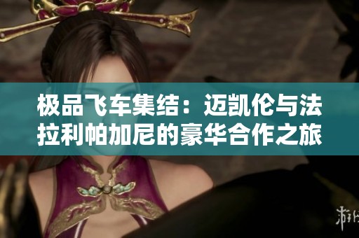 极品飞车集结：迈凯伦与法拉利帕加尼的豪华合作之旅