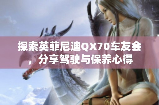 探索英菲尼迪QX70车友会，分享驾驶与保养心得