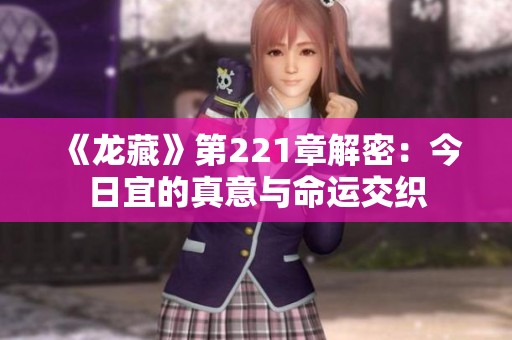 《龙藏》第221章解密：今日宜的真意与命运交织