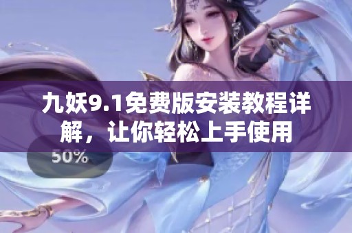 九妖9.1免费版安装教程详解，让你轻松上手使用