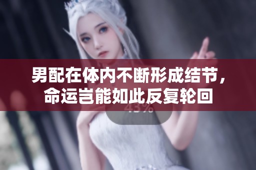 男配在体内不断形成结节，命运岂能如此反复轮回
