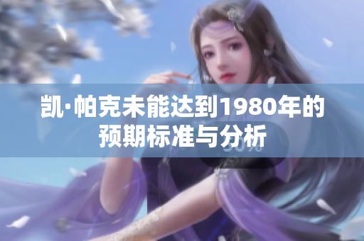 凯·帕克未能达到1980年的预期标准与分析