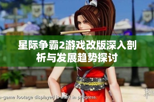 星际争霸2游戏改版深入剖析与发展趋势探讨